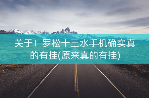 关于！罗松十三水手机确实真的有挂(原来真的有挂)