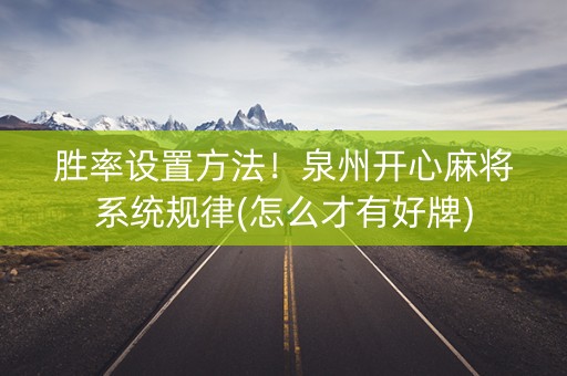 胜率设置方法！泉州开心麻将系统规律(怎么才有好牌)