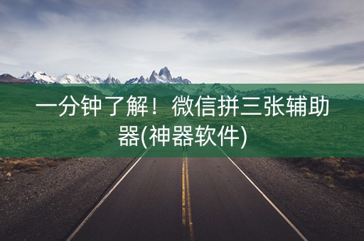 一分钟了解！微信拼三张辅助器(神器软件)