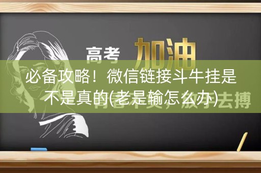 必备攻略！微信链接斗牛挂是不是真的(老是输怎么办)