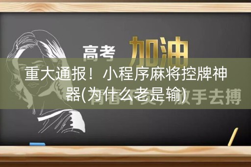 重大通报！小程序麻将控牌神器(为什么老是输)