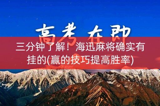 三分钟了解！海迅麻将确实有挂的(赢的技巧提高胜率)