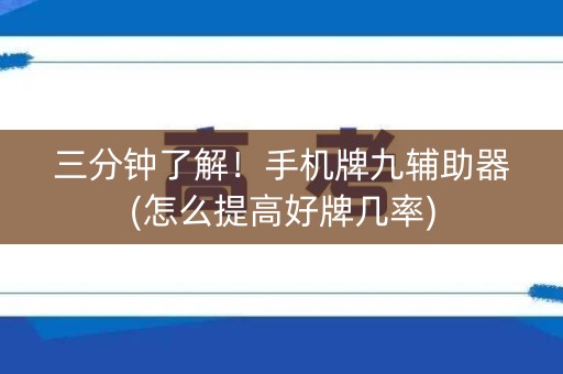 三分钟了解！手机牌九辅助器(怎么提高好牌几率)