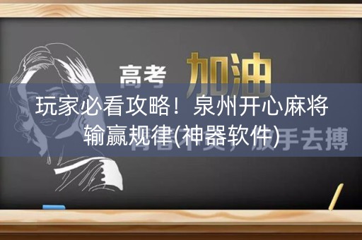 玩家必看攻略！泉州开心麻将输赢规律(神器软件)