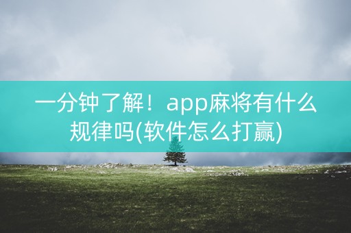 一分钟了解！app麻将有什么规律吗(软件怎么打赢)