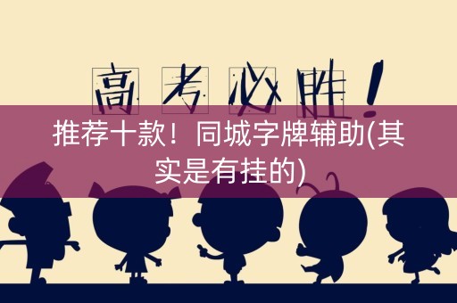 推荐十款！同城字牌辅助(其实是有挂的)