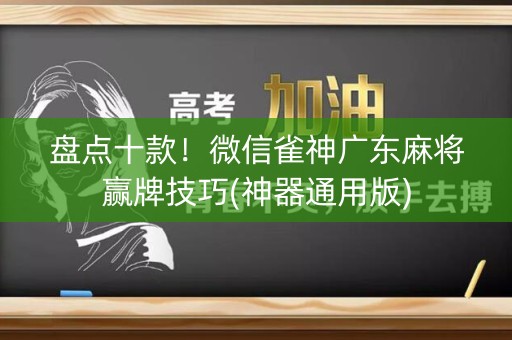 盘点十款！微信雀神广东麻将赢牌技巧(神器通用版)