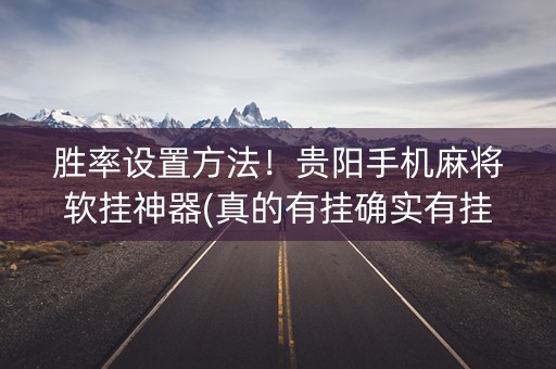 胜率设置方法！贵阳手机麻将软挂神器(真的有挂确实有挂)