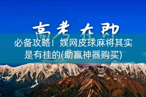 必备攻略！娱网皮球麻将其实是有挂的(助赢神器购买)