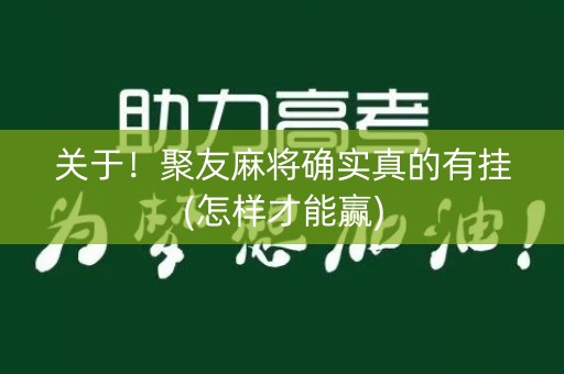 关于！聚友麻将确实真的有挂(怎样才能赢)
