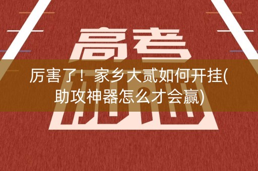 厉害了！家乡大贰如何开挂(助攻神器怎么才会赢)