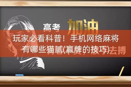 玩家必看科普！手机网络麻将有哪些猫腻(赢牌的技巧)
