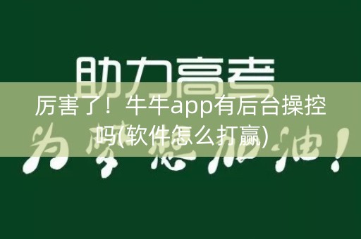厉害了！牛牛app有后台操控吗(软件怎么打赢)
