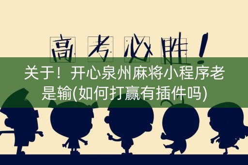 关于！开心泉州麻将小程序老是输(如何打赢有插件吗)