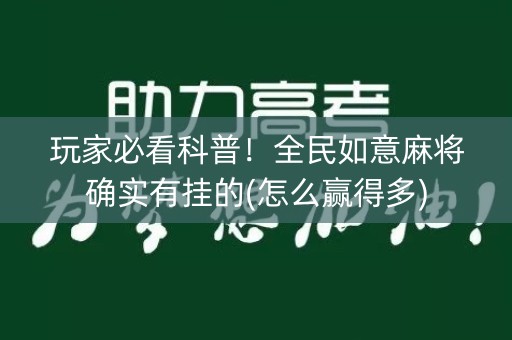 玩家必看科普！全民如意麻将确实有挂的(怎么赢得多)