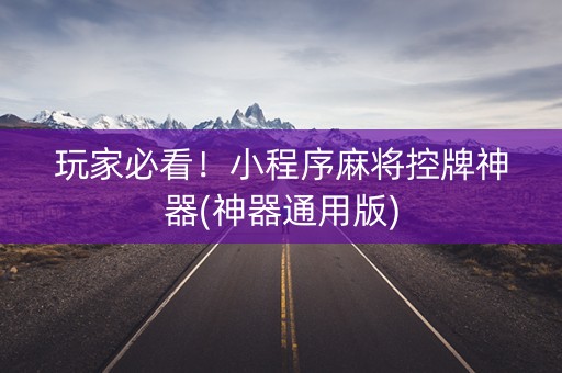 玩家必看！小程序麻将控牌神器(神器通用版)