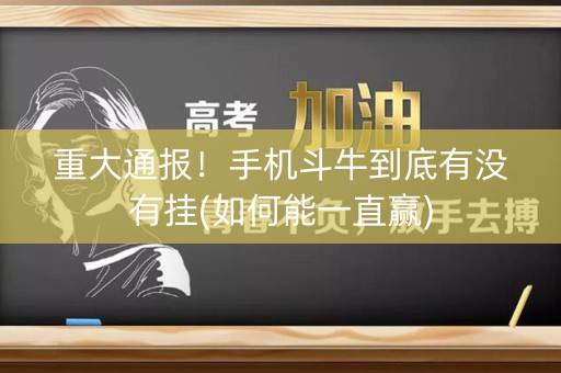 重大通报！手机斗牛到底有没有挂(如何能一直赢)