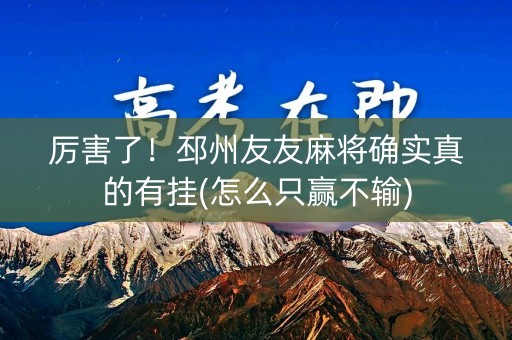 厉害了！邳州友友麻将确实真的有挂(怎么只赢不输)
