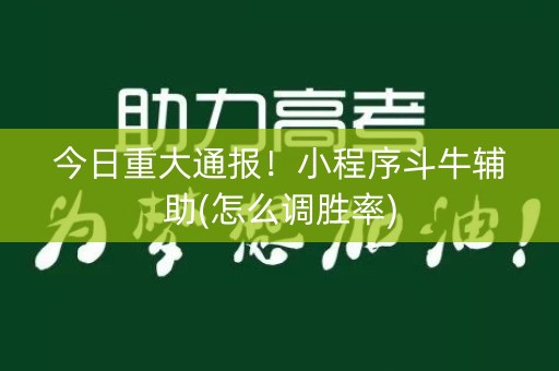 今日重大通报！小程序斗牛辅助(怎么调胜率)