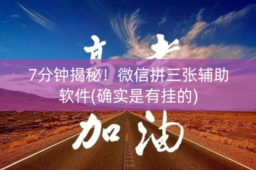 7分钟揭秘！微信拼三张辅助软件(确实是有挂的)