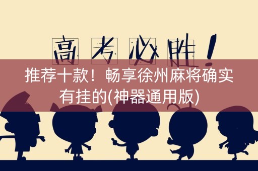 推荐十款！畅享徐州麻将确实有挂的(神器通用版)