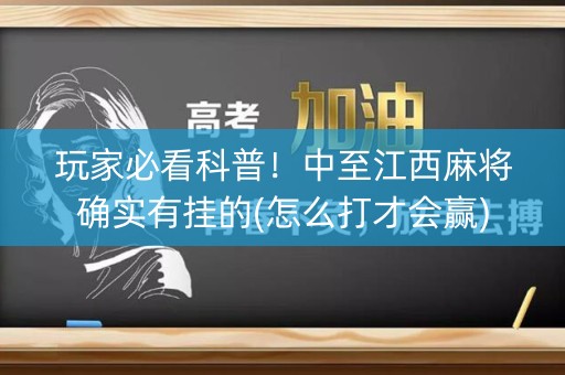 玩家必看科普！中至江西麻将确实有挂的(怎么打才会赢)