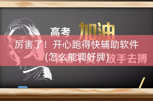 厉害了！开心跑得快辅助软件(怎么能调好牌)