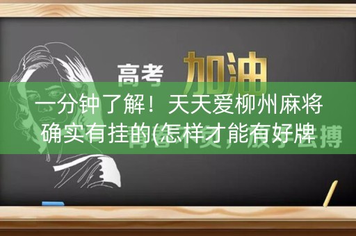 一分钟了解！天天爱柳州麻将确实有挂的(怎样才能有好牌)