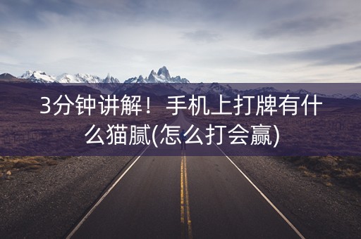 3分钟讲解！手机上打牌有什么猫腻(怎么打会赢)