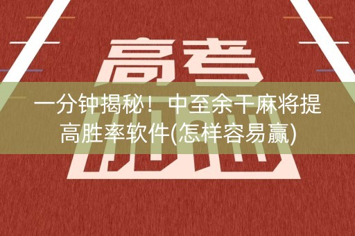 一分钟揭秘！中至余干麻将提高胜率软件(怎样容易赢)