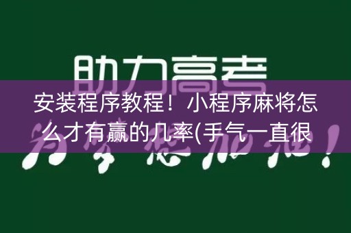 安装程序教程！小程序麻将怎么才有赢的几率(手气一直很差)