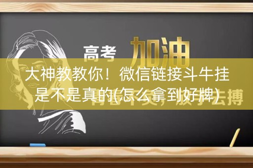 大神教教你！微信链接斗牛挂是不是真的(怎么拿到好牌)
