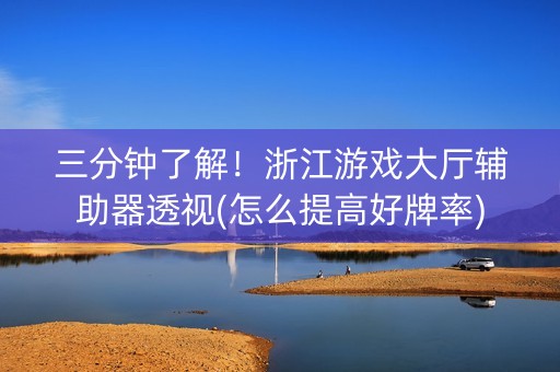 三分钟了解！浙江游戏大厅辅助器透视(怎么提高好牌率)