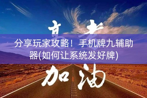 分享玩家攻略！手机牌九辅助器(如何让系统发好牌)