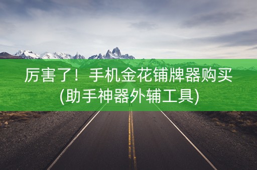 厉害了！手机金花铺牌器购买(助手神器外辅工具)