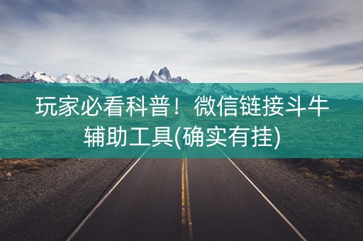 玩家必看科普！微信链接斗牛辅助工具(确实有挂)