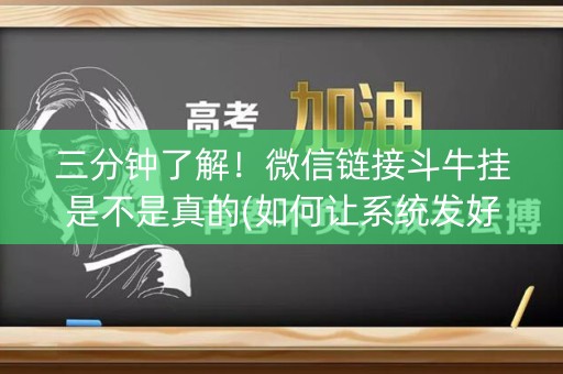 三分钟了解！微信链接斗牛挂是不是真的(如何让系统发好牌)