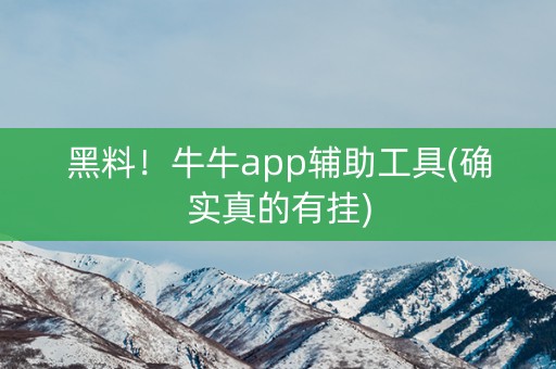 黑料！牛牛app辅助工具(确实真的有挂)