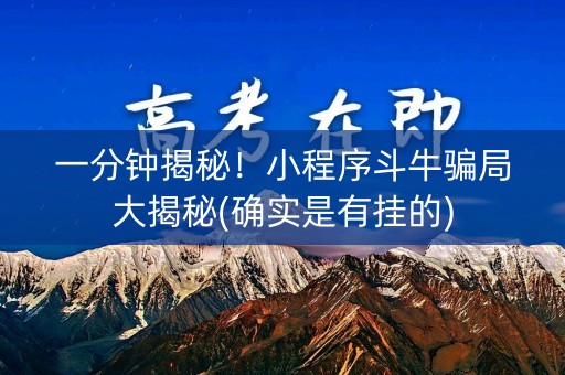 一分钟揭秘！小程序斗牛骗局大揭秘(确实是有挂的)