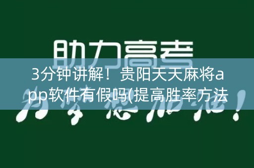 3分钟讲解！贵阳天天麻将app软件有假吗(提高胜率方法)