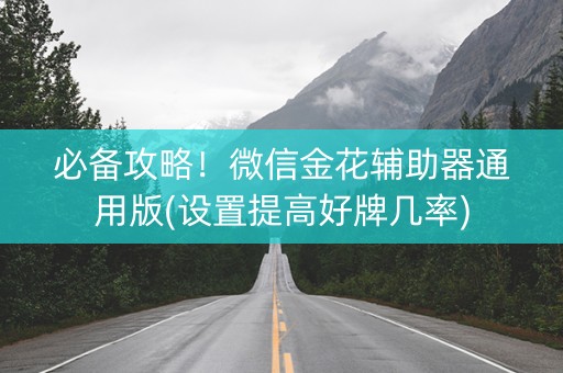 必备攻略！微信金花辅助器通用版(设置提高好牌几率)
