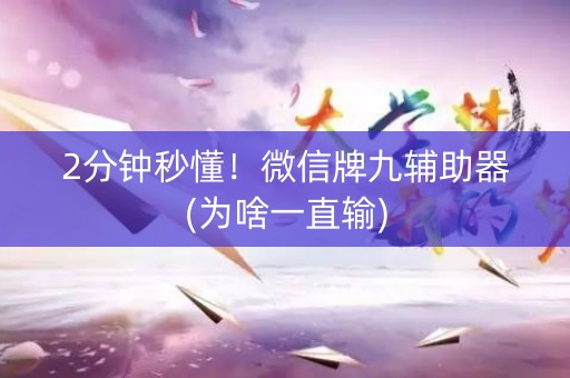 2分钟秒懂！微信牌九辅助器(为啥一直输)