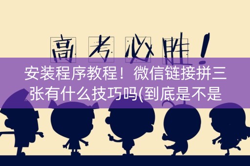安装程序教程！微信链接拼三张有什么技巧吗(到底是不是有挂)