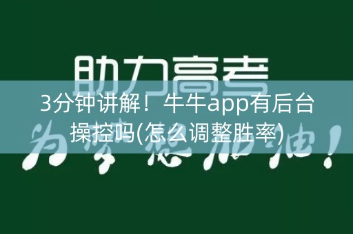 3分钟讲解！牛牛app有后台操控吗(怎么调整胜率)