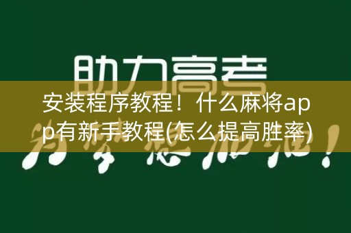 安装程序教程！什么麻将app有新手教程(怎么提高胜率)