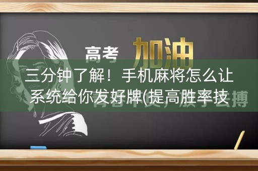 三分钟了解！手机麻将怎么让系统给你发好牌(提高胜率技巧)