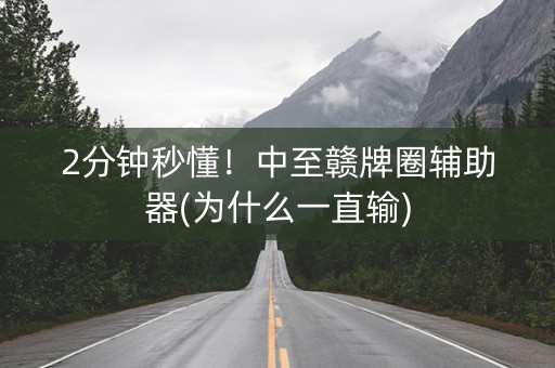 2分钟秒懂！中至赣牌圈辅助器(为什么一直输)