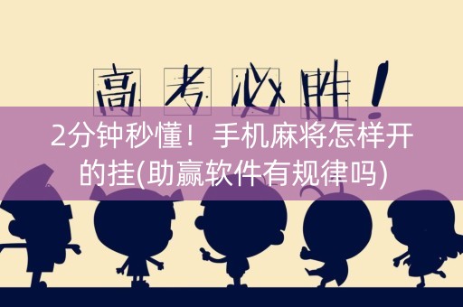 2分钟秒懂！手机麻将怎样开的挂(助赢软件有规律吗)