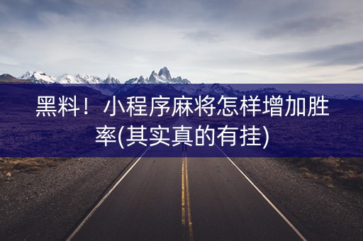 黑料！小程序麻将怎样增加胜率(其实真的有挂)