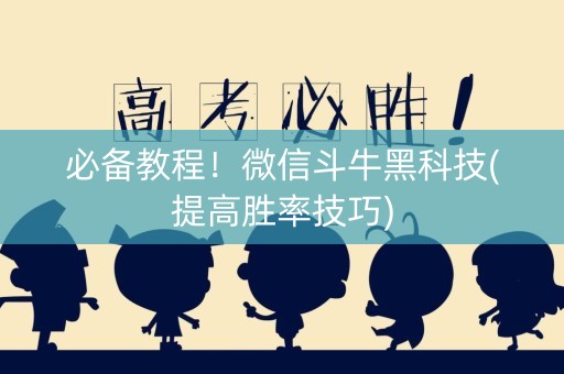 必备教程！微信斗牛黑科技(提高胜率技巧)